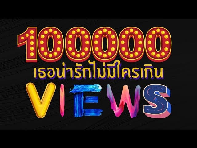 เธอน่ารักไม่มีใครเกิน