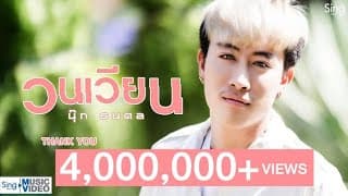 วนเวียน - นุ๊ก ธนดล