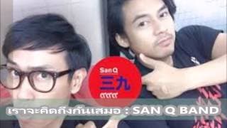 เราจะคิดถึงกันเสมอ - SanQ Band