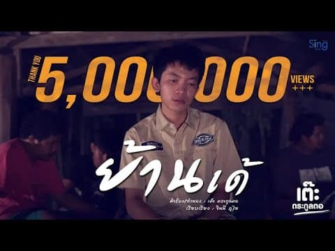 ย้านเด้ - เต๊ะ ตระกูลตอ