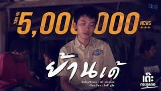 ย้านเด้ - เต๊ะ ตระกูลตอ