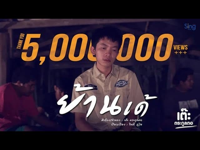 ย้านเด้ - เต๊ะ ตระกูลตอ