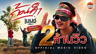ก้อนคำ - เบนซ์ ปรีชา