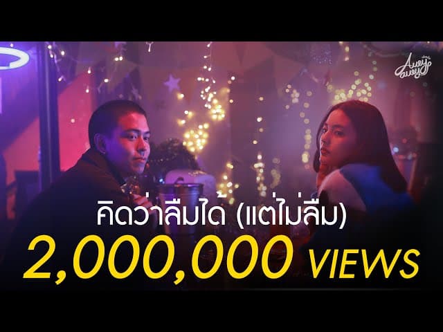 คิดว่าลืมได้ (แต่ไม่ลืม)