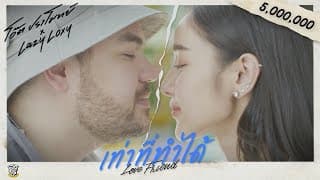 เท่าที่ทำได้ (Love Friend)  ft. LAZYLOXY - โอ๊ต ปราโมทย์