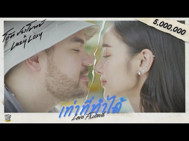 เท่าที่ทำได้ (Love Friend)  ft. LAZYLOXY