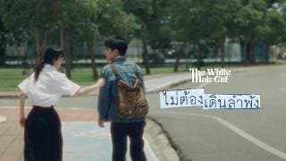 ไม่ต้องเดินลำพัง
