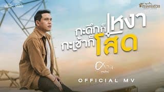 กะดึกก็เหงา กะเช้าก็โสด - ศาล สานศิลป์
