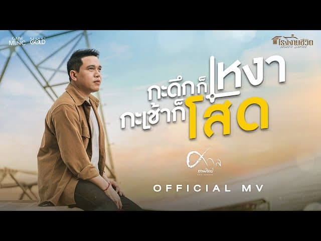 กะดึกก็เหงา กะเช้าก็โสด