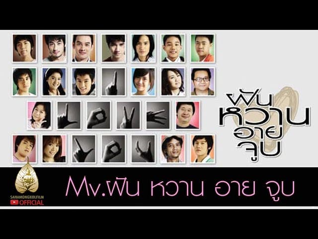 ฝันหวานอายจูบ  ft. พลอย ณัชชา - August