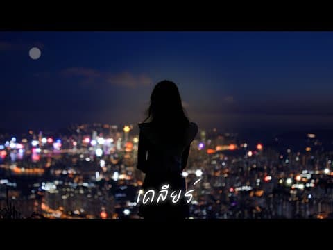 เคลียร์ - โก๊ะ นิพนธ์