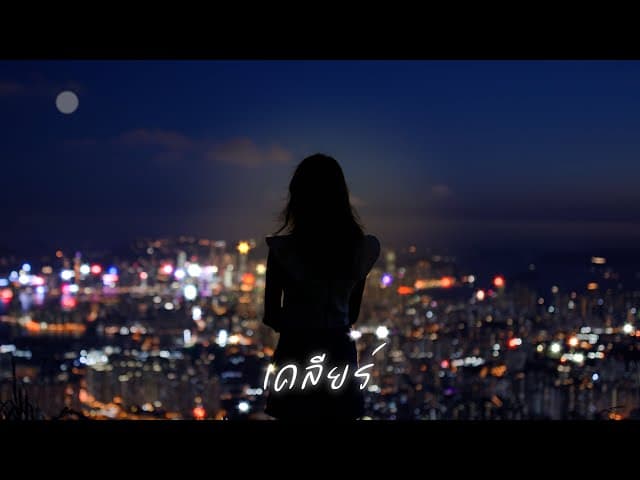 เคลียร์ - โก๊ะ นิพนธ์