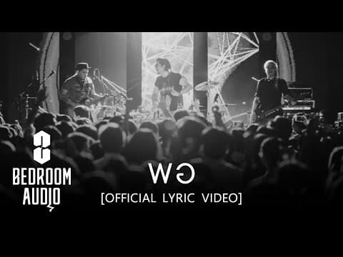 พอ - Bedroom Audio