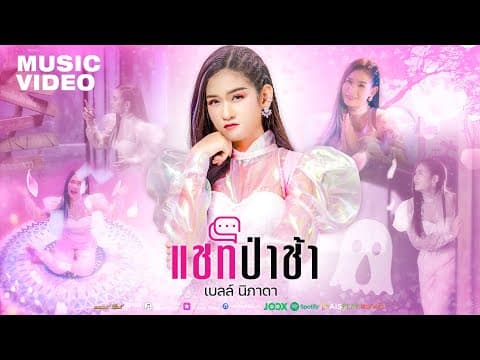 แชทป่าช้า - เบลล์ นิภาดา
