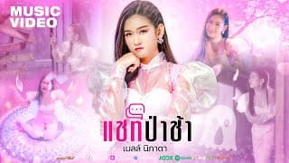 แชทป่าช้า - เบลล์ นิภาดา