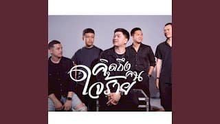 คิดถึงคนใจร้าย - วงเวิร์ม