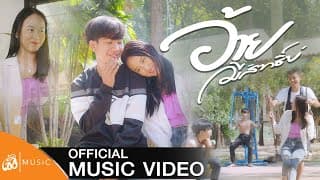 อ้ายมีสิทธิ์บ่ - เฟิร์ส&ทีม&เก้า