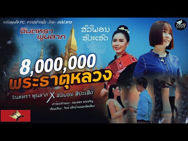 พระธาตุหลวง  x สิลิพอน สีปะเสิด