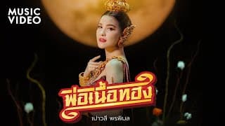 พ่อเนื้อทอง - เปาวลี พรพิมล