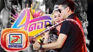 สี่ดอก