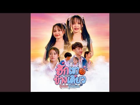 ฮักเขาข้างเดียว - อุ๋มอิ๋ม