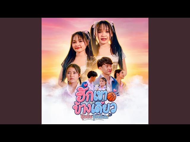 ฮักเขาข้างเดียว