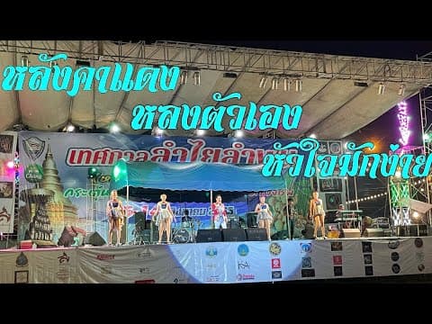 หลังคาแดง - เอ็ดดี้ ตลาดแตก