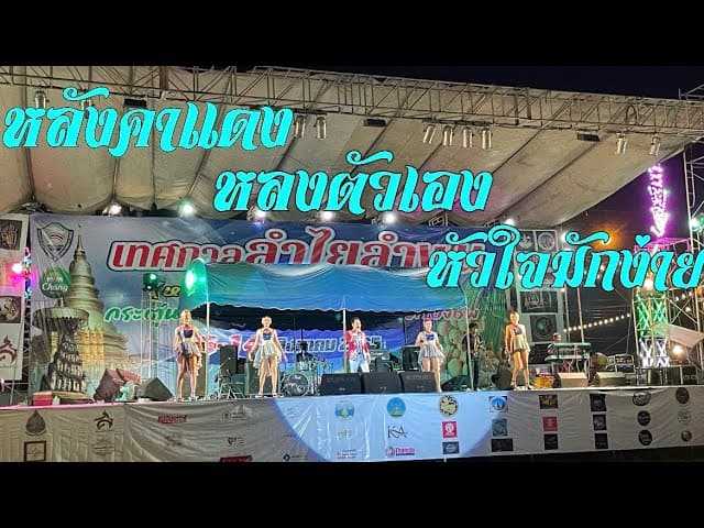 หลังคาแดง - เอ็ดดี้ ตลาดแตก