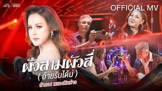ผัวสามผัวสี่ (อ้ายรับได้บ่) - ลำยอง หนองหินห่าว