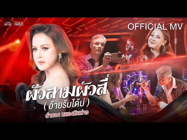 ผัวสามผัวสี่ (อ้ายรับได้บ่)