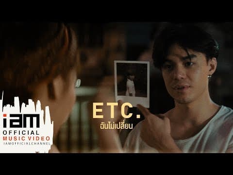 ฉันไม่เปลี่ยน - ETC
