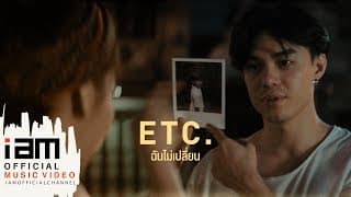ฉันไม่เปลี่ยน - ETC