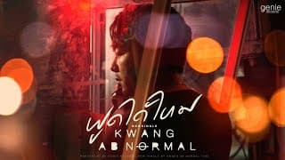 พูดได้ไหม - กวาง AB Normal