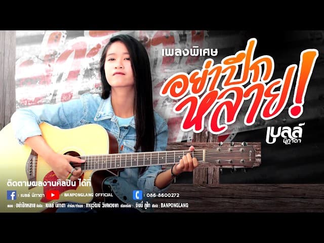 อย่าปึกหลาย