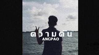 ความดัน - ANGPAO