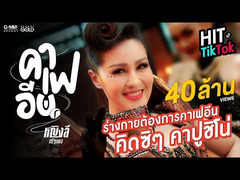 คาเฟอีน - หญิงลี ศรีจุมพล