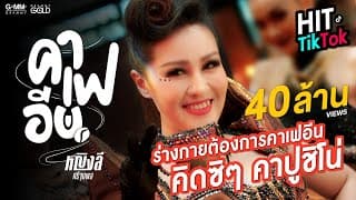 คาเฟอีน - หญิงลี ศรีจุมพล