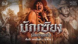บักเซียงมันตายแล้ว - ต้นฮัก พรมจันทร์