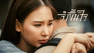 จำขึ้นใจ - ASIA7