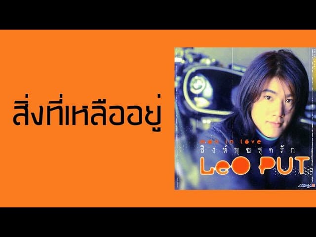 สิ่งที่เหลืออยู่