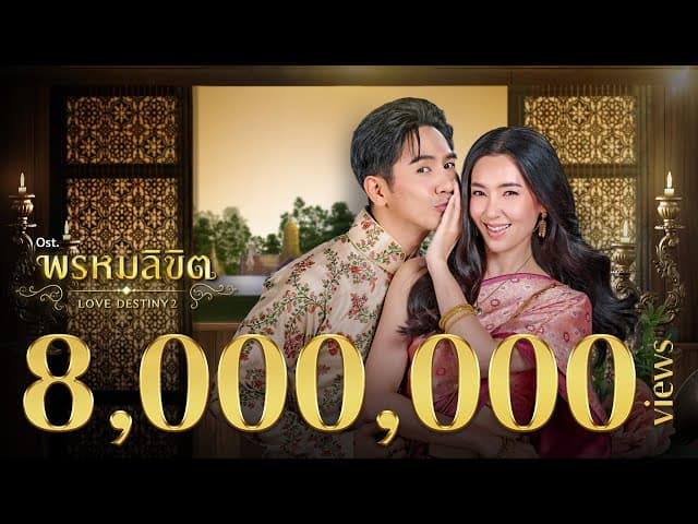 พรหมลิขิต  & อภิวัชร์