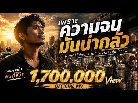 เพราะความจนมันน่ากลัว - Mildset