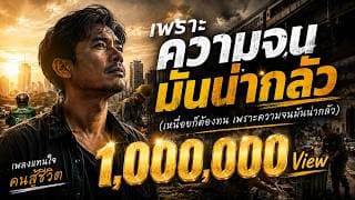 เพราะความจนมันน่ากลัว - Mildset