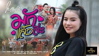มักแล้วล่ะ - ใบปอ รัตติยา