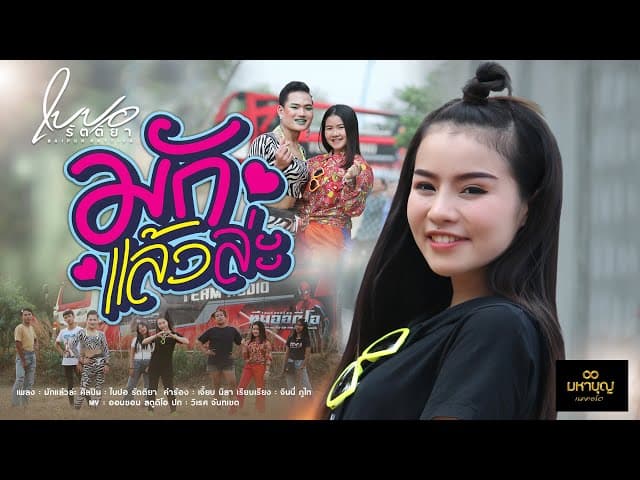 มักแล้วล่ะ
