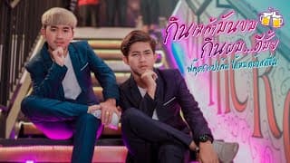 กินเหล้ามันขม กินผมดีมั๊ย - ฟลุ๊คกะปาล์ม ได้หมดถ้าสดชื่น