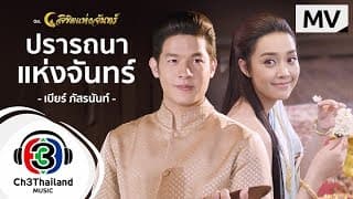 ปรารถนาของพระจันทร์ - Beer Passaranan