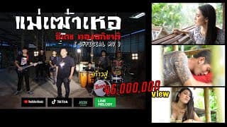 แม่เฒ่าเหอ - ธีเดช ทองอภิชาติ