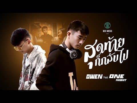 สุดท้ายก็กลับไป  ft. OneNight - OWEN