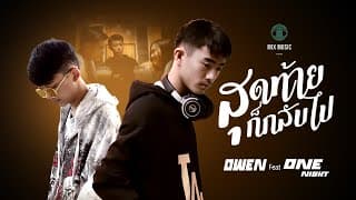 สุดท้ายก็กลับไป  ft. OneNight - OWEN